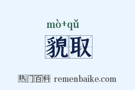 貌取是什么意思的图片